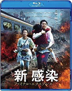 新感染 ファイナル・エクスプレス [Blu-ray](中古品)　(shin