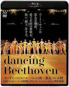 ダンシング・ベートーヴェン ブルーレイ&DVDセット [Blu-ray](中古品)　(shin