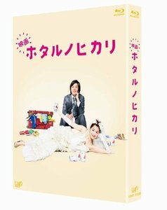 映画 ホタルノヒカリ [Blu-ray](中古 未使用品)　(shin