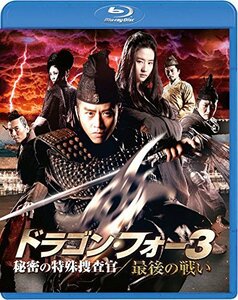 ドラゴン・フォー3 秘密の特殊捜査官/最後の戦い スペシャル・エディション [Blu-ray](中古品)　(shin