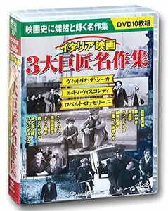 イタリア映画 3大巨匠名作集 DVD10枚組 BCP-061(中古 未使用品)　(shin