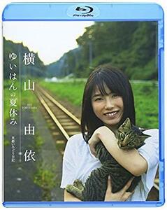 「ゆいはんの夏休み」~京都いろどり日記~ [Blu-ray](中古 未使用品)　(shin