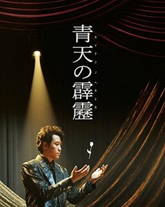 青天の霹靂 豪華版(Blu-ray2枚組)(中古 未使用品)　(shin