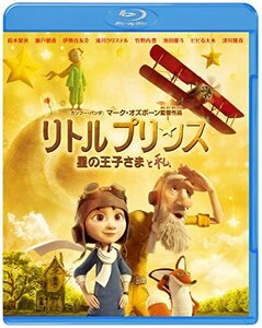 リトルプリンス 星の王子さまと私 [Blu-ray](中古 未使用品)　(shin