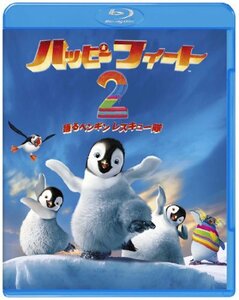 ハッピー フィート2 踊るペンギンレスキュー隊 [Blu-ray](中古品)　(shin