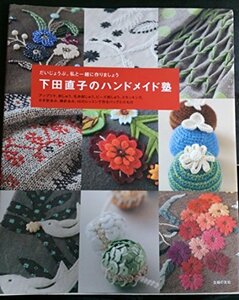 下田直子のハンドメイド塾―アップリケ、刺しゅう、毛糸刺しゅう、ビーズ刺しゅう、スモッキング、かぎ針あみ、棒針あみ、10のレッスンで作