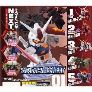 ガシャポン 機動戦士ガンダム ガシャポン戦士NEXT01 全5種セット(中古 未使用品)　(shin