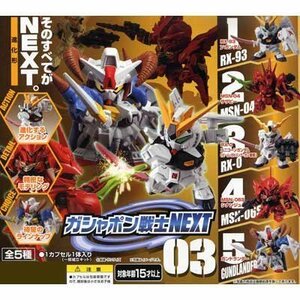 【バンダイ】機動戦士ガンダム ガシャポン戦士NEXT03 全5種セット(中古 未使用品)　(shin