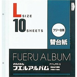 【新品】 ナカバヤシ フリーアルバム替台紙 Lサイズ 10枚セット 37477　(shin