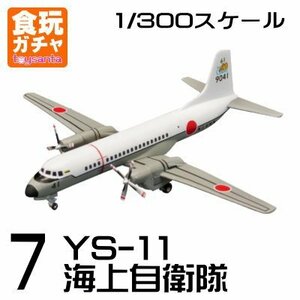 日本の輸送機コレクション ［7.YS-11 海上自衛隊］(単品)(未使用・未開封品)　(shin