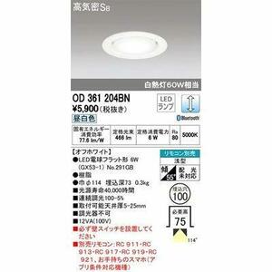 ODELIC(オーデリック) LEDダウンライト 調光 リモコン別売 Bluetooth 60W相当 φ100 昼白色 OD361204BN(中古 未使用品)　(shin