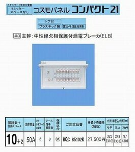 パナソニック コスモパネルコンパクト21 標準タイプ リミッタースペースな (未使用・未開封品)　(shin