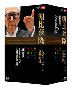 NHKクラシカル 朝比奈隆 大阪フィル・ハーモニー交響楽団 最後のベートーベン交響曲全集 DVD-BOX全5枚セット+特典ディスク1枚　(shin