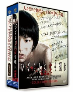 ひぐらしのなく頃に 劇場版 コレクターズエディション(初回限定生産) [DVD](中古 未使用品)　(shin