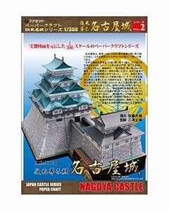 復元 幕末名古屋城ペーパークラフト＜日本名城シリーズ1/300＞(中古品)　(shin