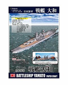 戦艦大和 1/900ペーパークラフト(未使用品)　(shin