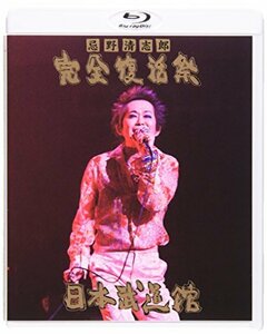 忌野清志郎 完全復活祭 日本武道館 [Blu-ray](中古品)　(shin