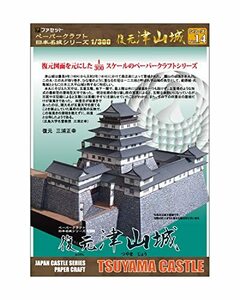 【ファセット】ペーパークラフト日本名城シリーズ1/300 復元 津山城(中古品)　(shin