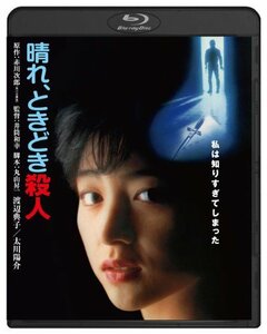 晴れ、ときどき殺人 ブルーレイ [Blu-ray](中古品)　(shin