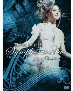 Mai Kuraki Symphonic Live -Opus 2- [DVD](中古品)　(shin