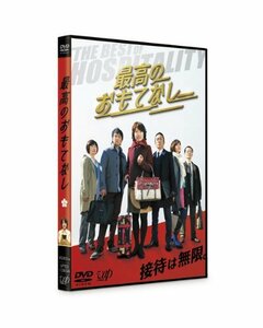 最高のおもてなし [DVD](中古品)　(shin