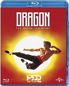 ドラゴン/ブルース・リー物語 [Blu-ray](中古品)　(shin