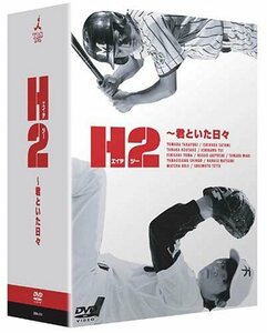 H2 ~君といた日々 DVD-BOX(中古 未使用品)　(shin