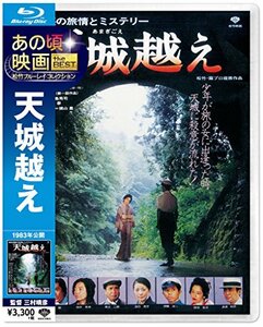 あの頃映画 the BEST 松竹ブルーレイ・コレクション 天城越え [Blu-ray](中古 未使用品)　(shin