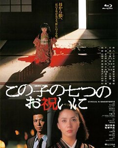 『あの頃映画 the BEST 松竹ブルーレイ・コレクション この子の七つのお祝いに』 [Blu-ray](中古 未使用品)　(shin