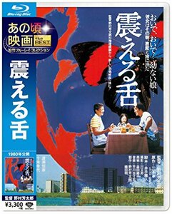 あの頃映画 the BEST 松竹ブルーレイ・コレクション 震える舌 [Blu-ray](中古品)　(shin