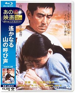 あの頃映画 the Best 松竹ブルーレイ・コレクション 遙かなる山の呼び声 [Blu-ray](中古品)　(shin