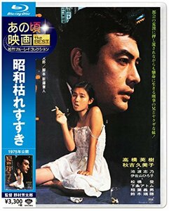 あの頃映画 the BEST 松竹ブルーレイ・コレクション 昭和枯れすすき [Blu-ray](中古品)　(shin