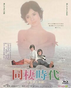 『あの頃映画 the BEST 松竹ブルーレイ・コレクション 同棲時代－今日子と次郎－』 [Blu-ray](中古品)　(shin