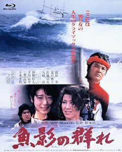 あの頃映画 the BEST 松竹ブルーレイ・コレクション 魚影の群れ [Blu-ray](中古品)　(shin