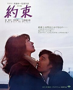 あの頃映画 the BEST 松竹ブルーレイ・コレクション 約束 [Blu-ray](中古品)　(shin