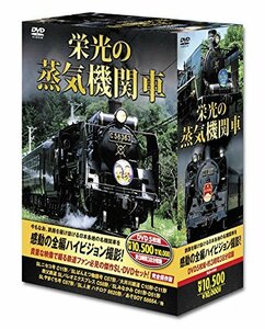 栄光の 蒸気機関車 DVD5枚組 SLD-4100(中古 未使用品)　(shin