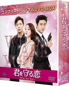 君を守る恋~Who Are You~ (コンプリート・シンプルDVD-BOX5,000円シリーズ)(期間限定生産)(中古 未使用品)　(shin