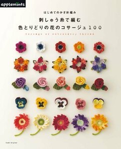 はじめてのかぎ針編み 刺しゅう糸で編む 色とりどりの花のコサージュ100 (アサヒオリジナル)　(shin