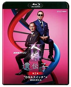 NHKスペシャル 人体II 遺伝子 第2集 DNAスイッチが運命を変える [Blu-ray](中古 未使用品)　(shin