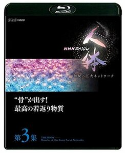 NHKスペシャル 人体 神秘の巨大ネットワーク 第3集 骨が出す! 最高の若返り物質 [Blu-ray](中古品)　(shin