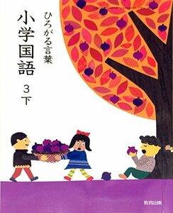 ひろがる言葉小学国語 3下 [平成27年度採用]　(shin