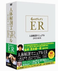 人体解剖マニュアルER DVD-BOX ~緊急救命 命の分かれ目~(中古品)　(shin