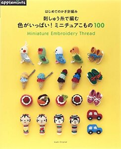 はじめてのかぎ針編み 刺しゅう糸で編む 色がいっぱい! ミニチュアこもの100 (アサヒオリジナル)　(shin