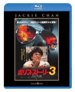 ポリス・ストーリー 3 [Blu-ray](中古 未使用品)　(shin