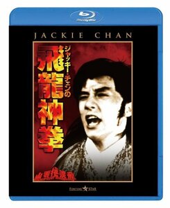 ジャッキー・チェンの飛龍神拳 [Blu-ray](中古品)　(shin