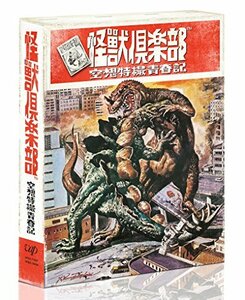 「怪獣倶楽部~空想特撮青春記~」DVD-BOX(中古 未使用品)　(shin