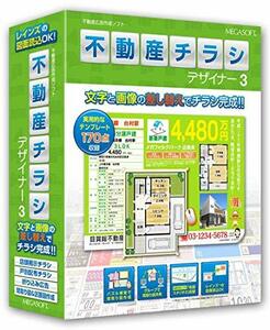 (中古品)不動産チラシデザイナー3　(shin