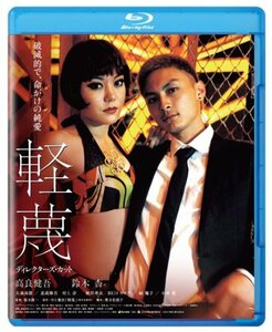 軽蔑　ディレクターズ・カット　ブルーレイ [Blu-ray](中古 未使用品)　(shin