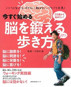 今すぐ始める 脳を鍛える歩き方 (主婦の友生活シリーズ)　(shin