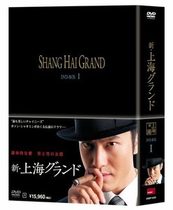 (中古品)新・上海グランド DVD BOXI　(shin
